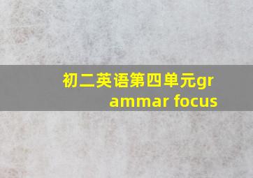 初二英语第四单元grammar focus